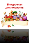Расписание работы кружков и секций